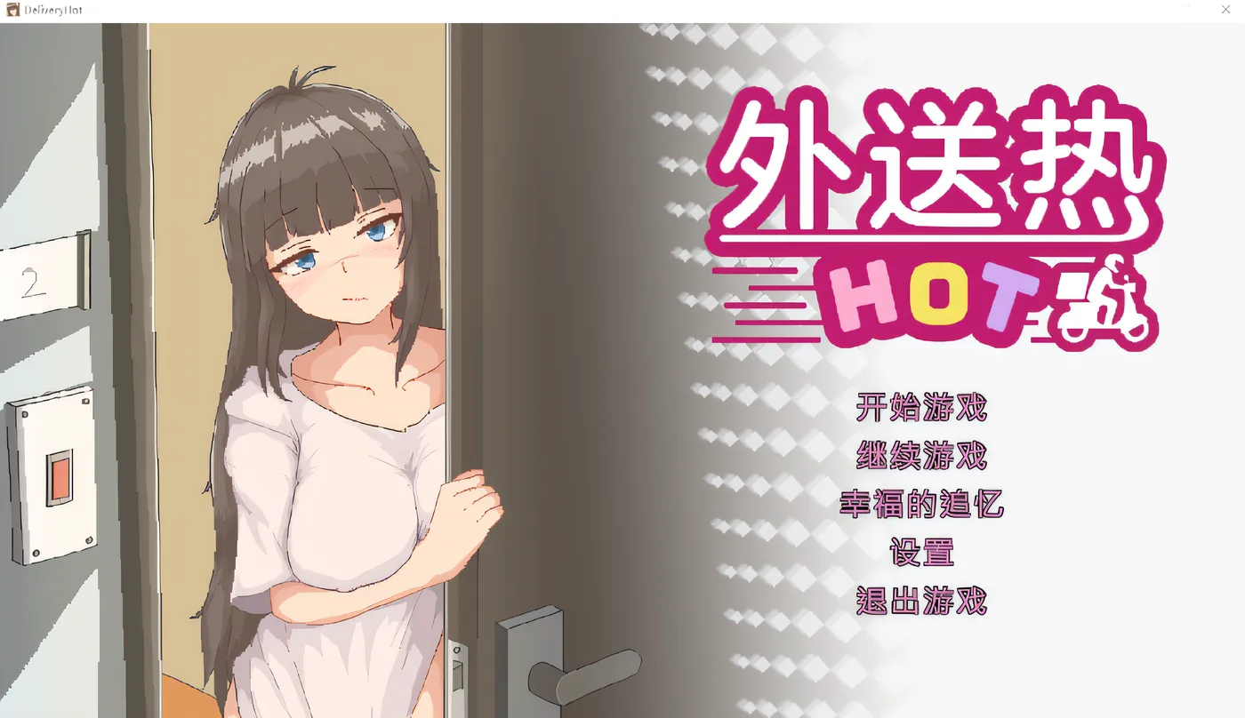 外送热 Steam官方中文版 [新作/349.1M]