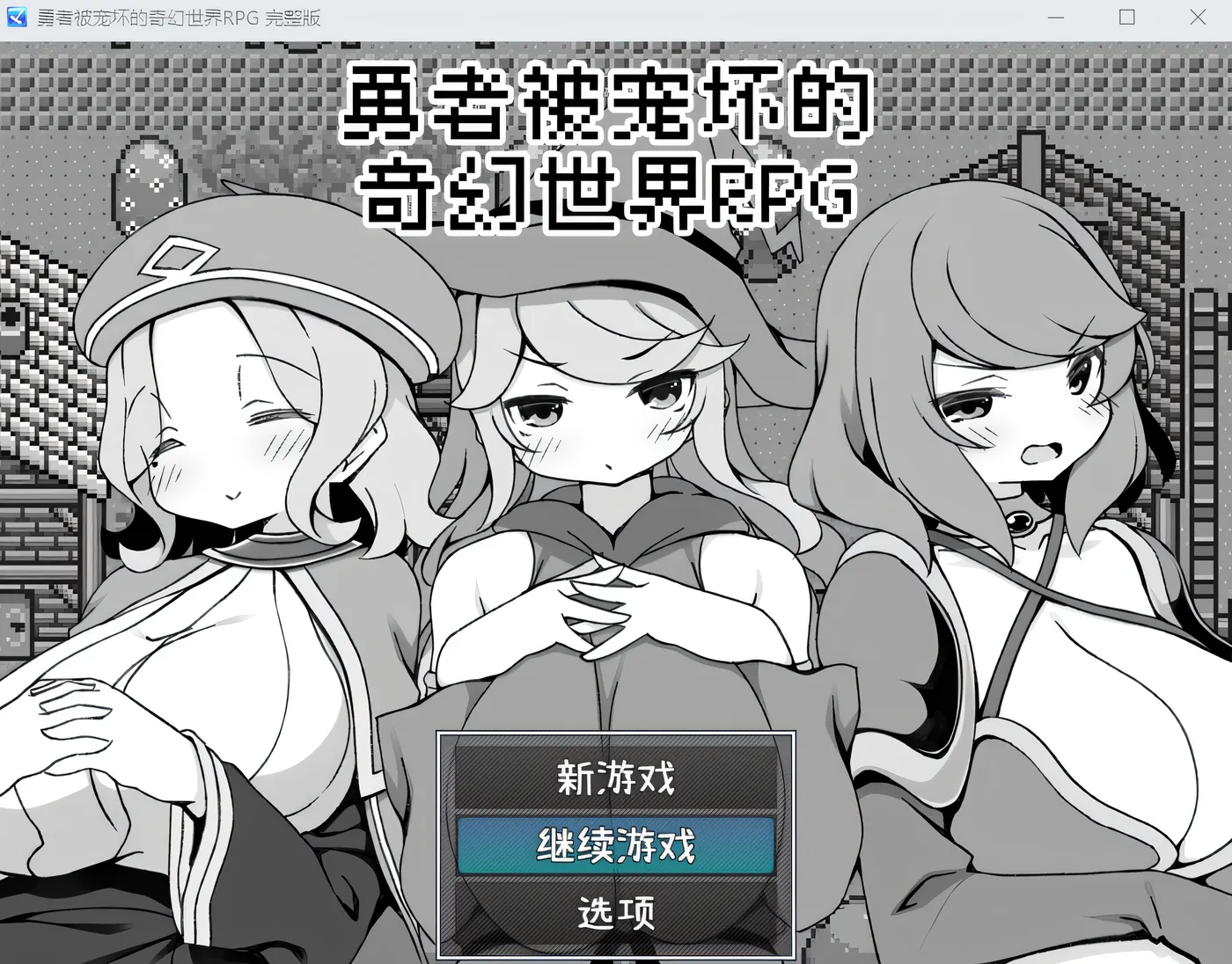 勇者被宠坏的奇幻世界RPG Steam官方中文版 [新作/277.7M]