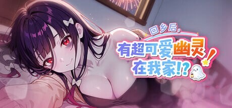 更新[日式SLG/恋爱/动态] 回乡后，有超可爱幽灵在我家! 帰郷後、我が家に超可愛い幽霊が! v1.0.3.41 st 官方中文版 官中步兵版+存档 [970M]
