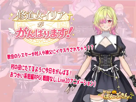增添AZ[拨作RPG/羞耻/耻辱] 修道女伊莉雅要努力！ 修道女イリアががんばります！ 内嵌AI汉化版+作弊码 [ PC+安卓840M]